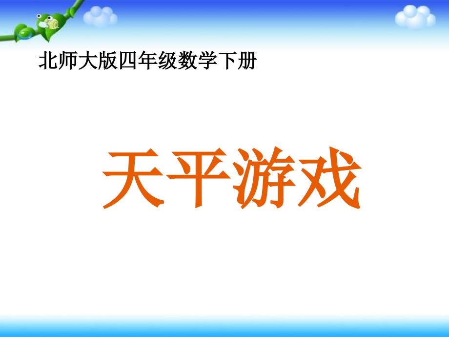 天平游戏课件PPT北师大版四年级数学下册课件_第1页