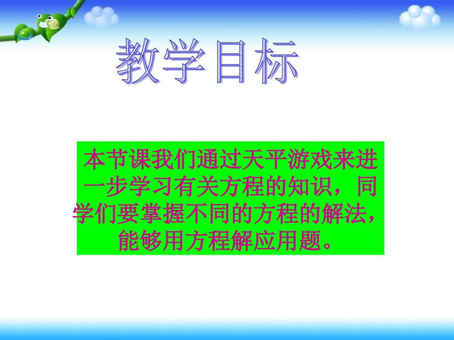 天平游戏课件PPT北师大版四年级数学下册课件_第2页