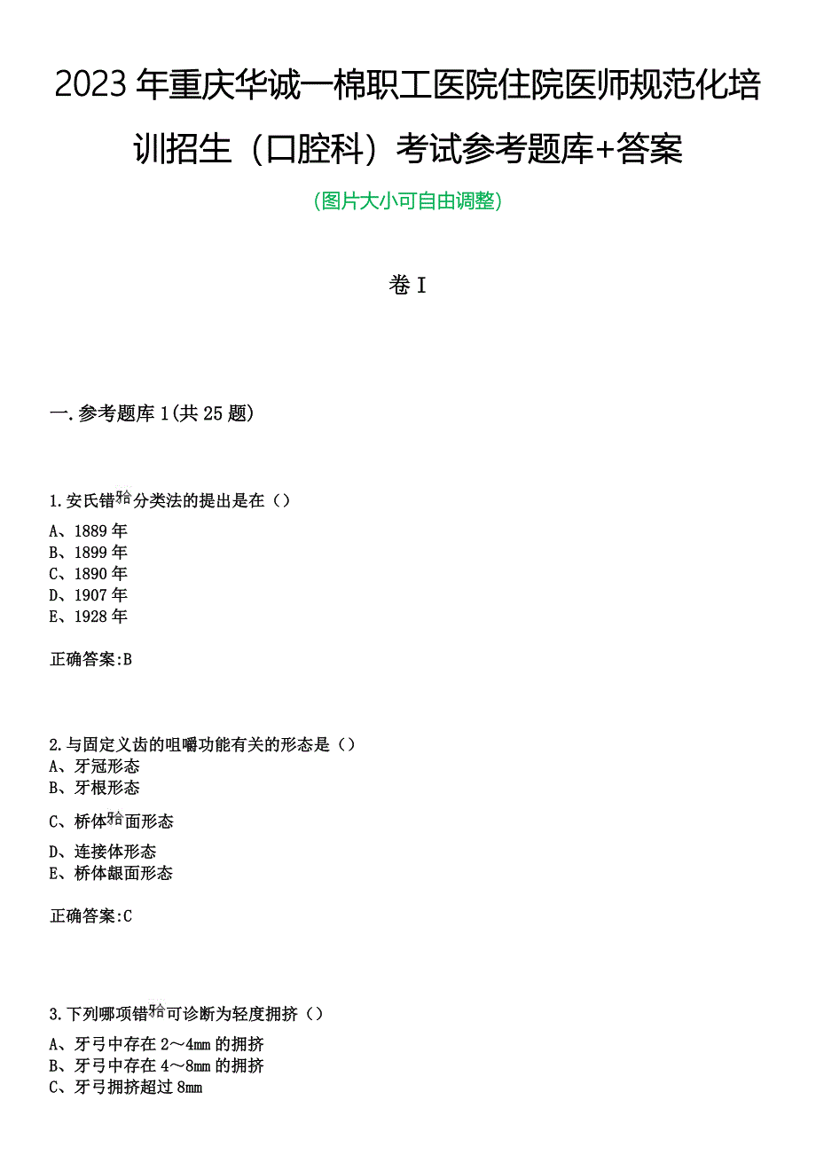 2023年重庆华诚一棉职工医院住院医师规范化培训招生（口腔科）考试参考题库+答案_第1页