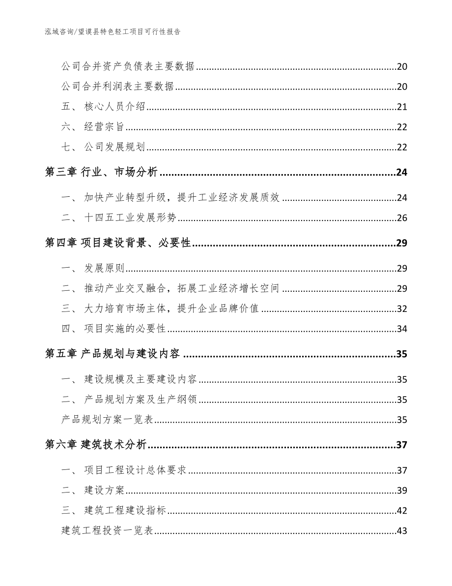 望谟县特色轻工项目可行性报告（参考模板）_第3页