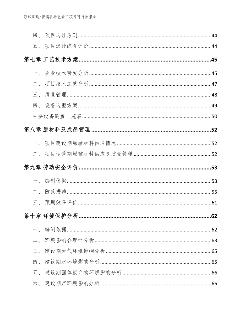 望谟县特色轻工项目可行性报告（参考模板）_第4页