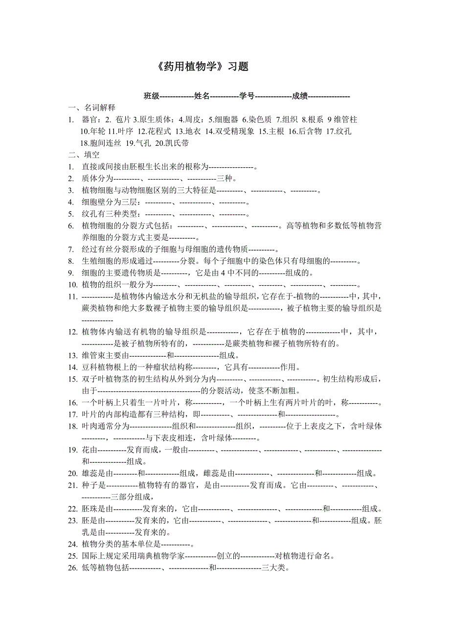 药用植物学习题_第1页