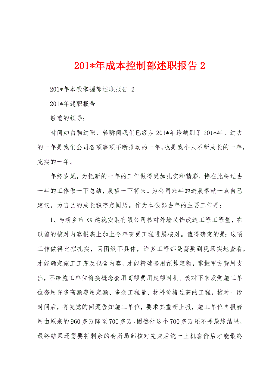 2023年年成本控制部述职报告.docx_第1页