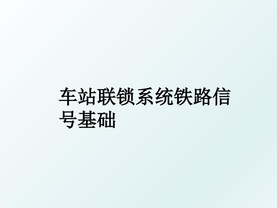 车站联锁系统铁路信号基础_第1页