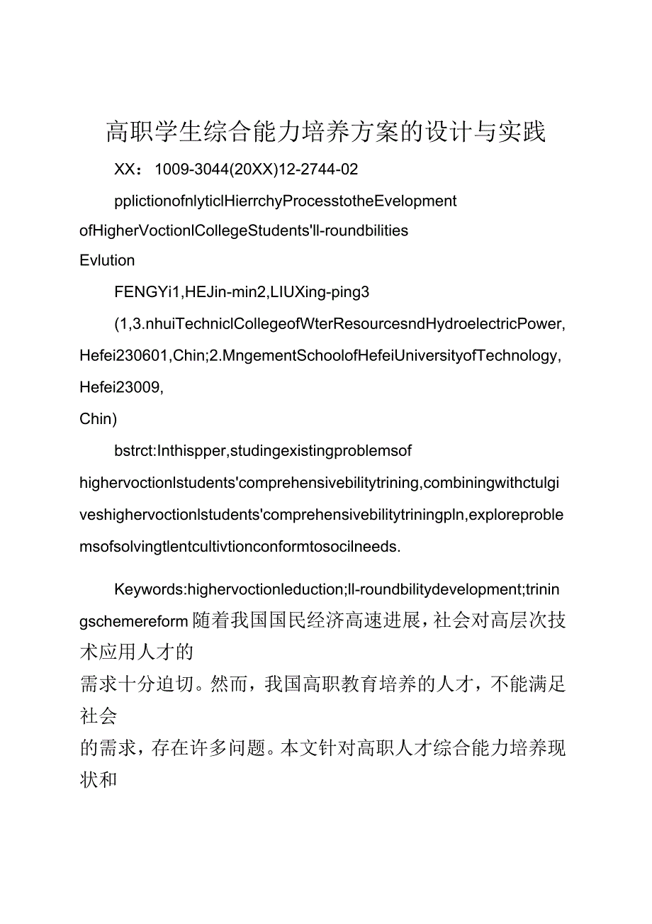 高职学生综合能力培养方案的设计与实践_第1页