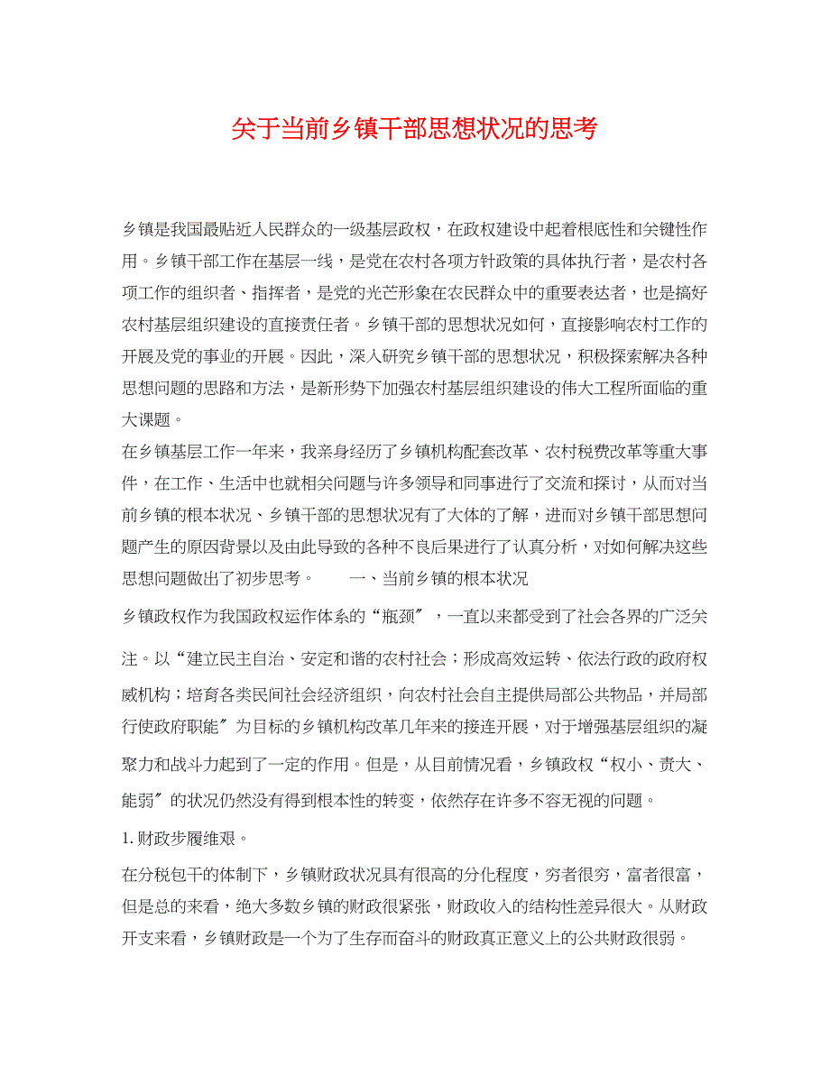 2023年当前乡镇干部思想状况的思考.docx_第1页
