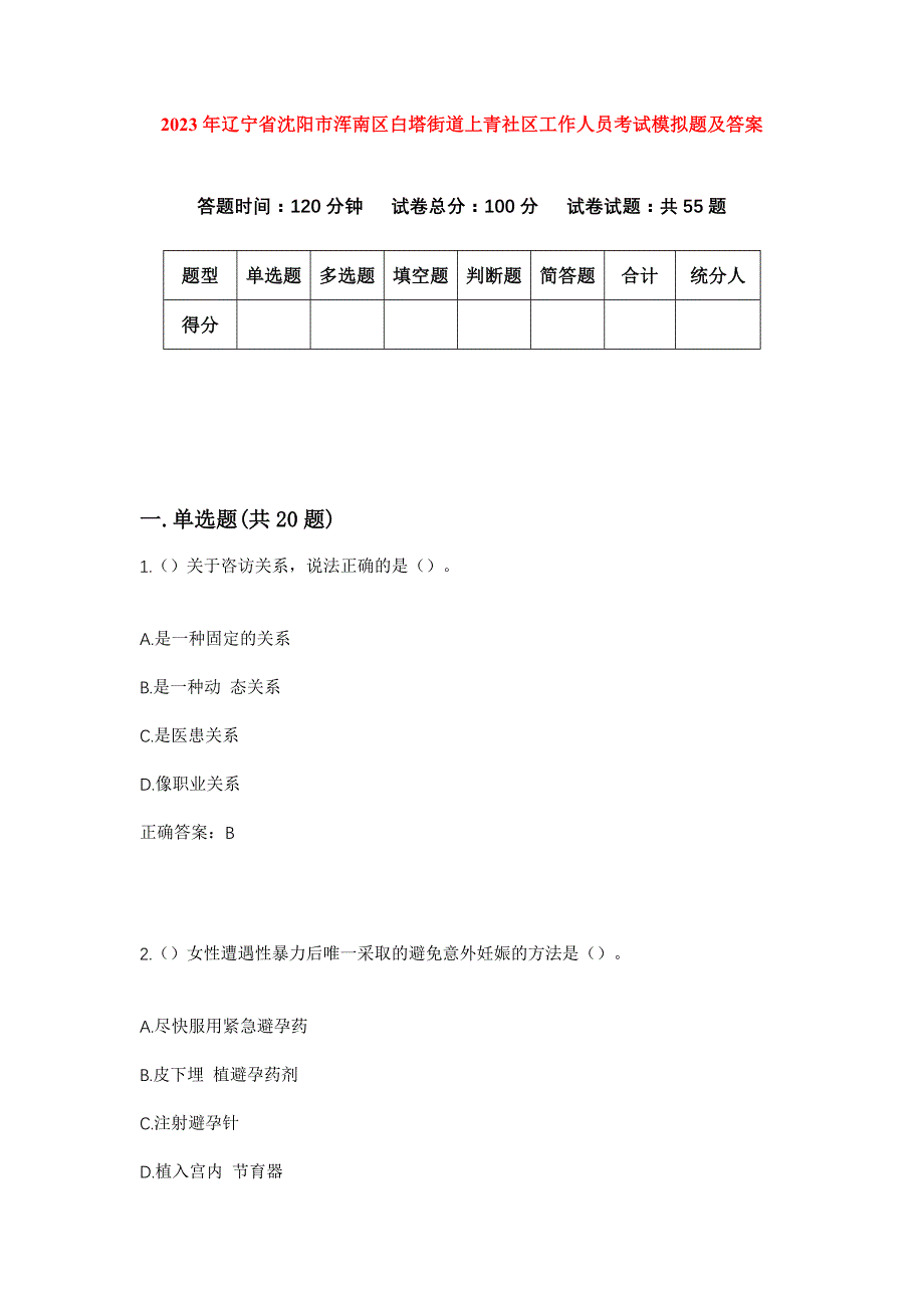 2023年辽宁省沈阳市浑南区白塔街道上青社区工作人员考试模拟题及答案_第1页