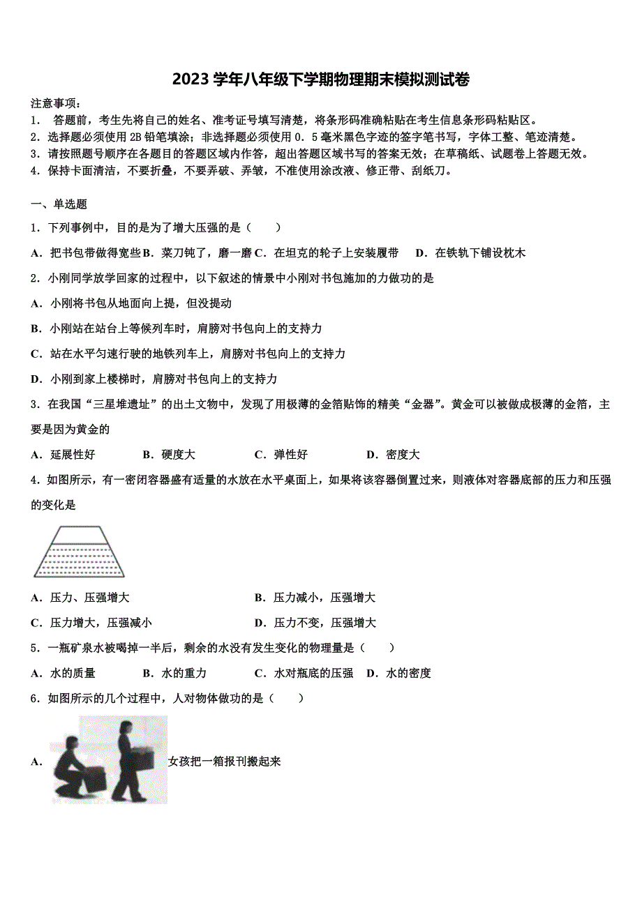 江苏省南通市区直属中学2023年物理八年级第二学期期末检测试题（含解析）.doc_第1页