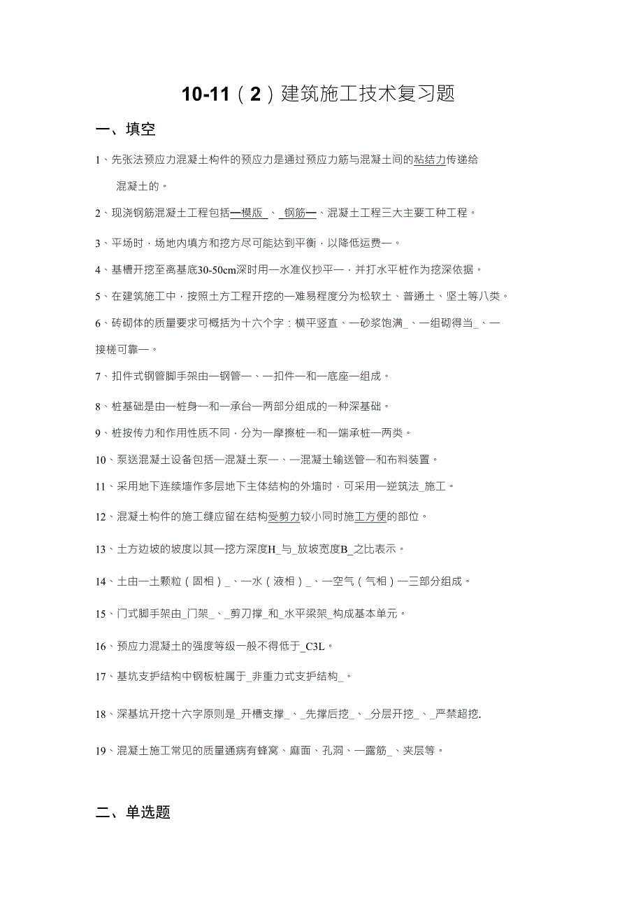 建筑施工技术复习题_第1页