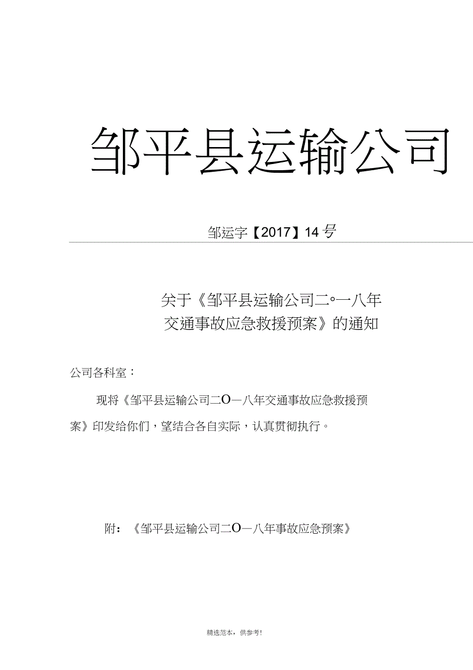 17年交通事故应急预案演练方案_第1页