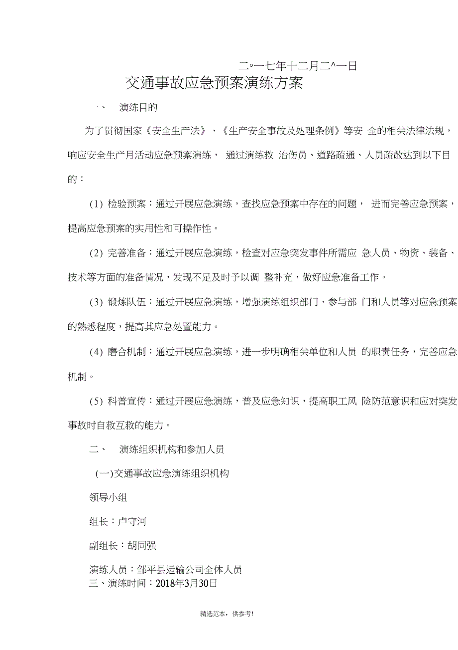 17年交通事故应急预案演练方案_第2页