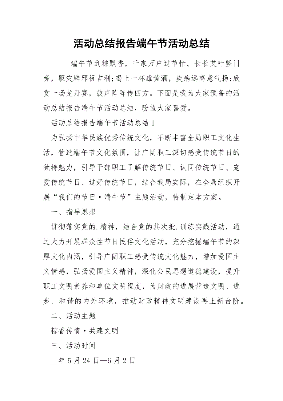 活动总结报告端午节活动总结_第1页