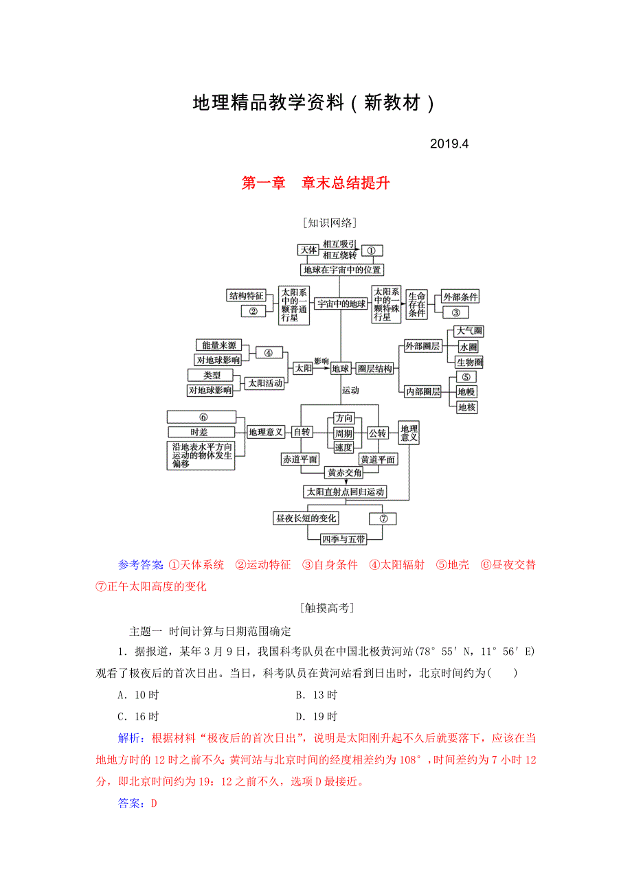 新教材 高中地理第一章行星地球章末总结提升学案新人教版必修1_第1页