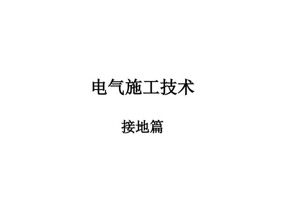 电气接地施工技术_第1页