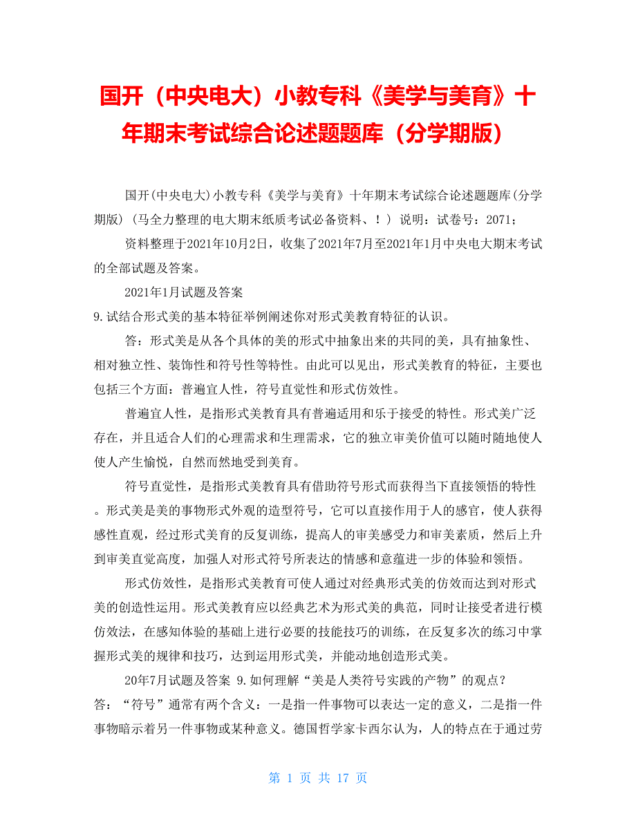 国开（中央电大）小教专科《美学与美育》十年期末考试综合论述题题库（分学期版）_第1页