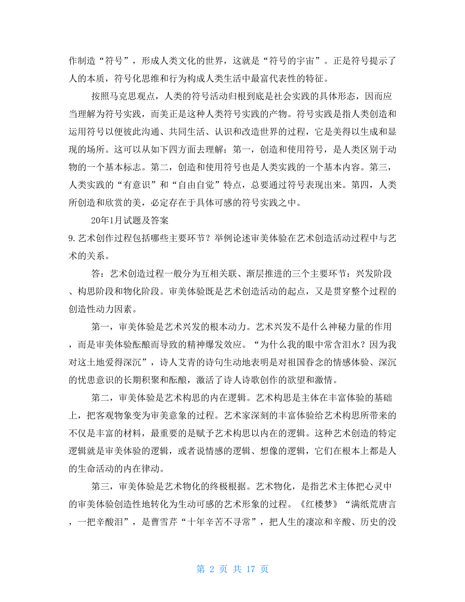 国开（中央电大）小教专科《美学与美育》十年期末考试综合论述题题库（分学期版）_第2页