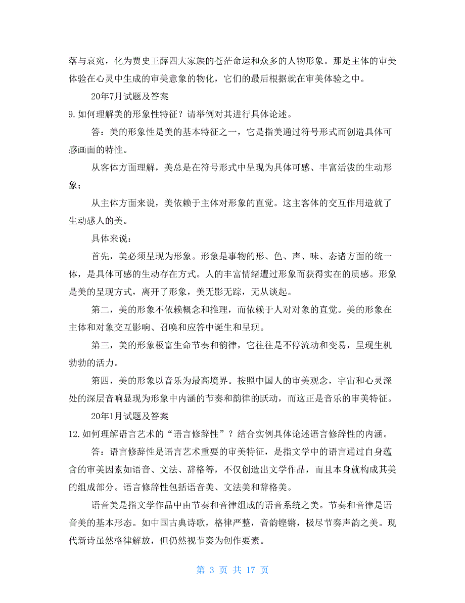 国开（中央电大）小教专科《美学与美育》十年期末考试综合论述题题库（分学期版）_第3页