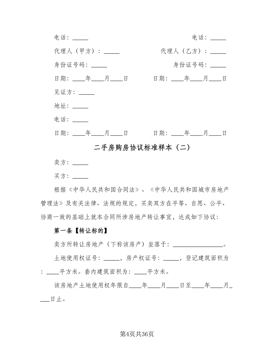 二手房购房协议标准样本（九篇）.doc_第4页