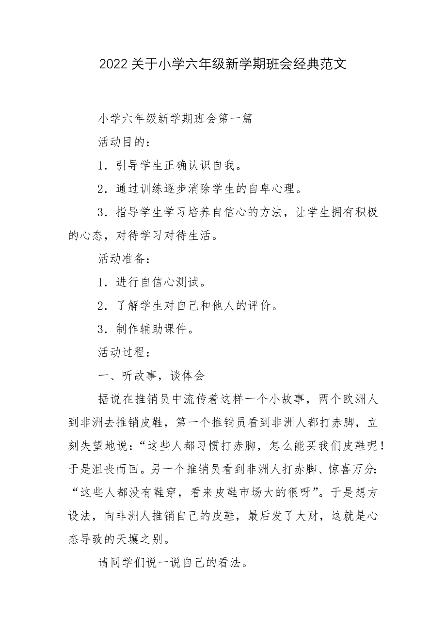 2022关于小学六年级新学期班会经典范文_第1页