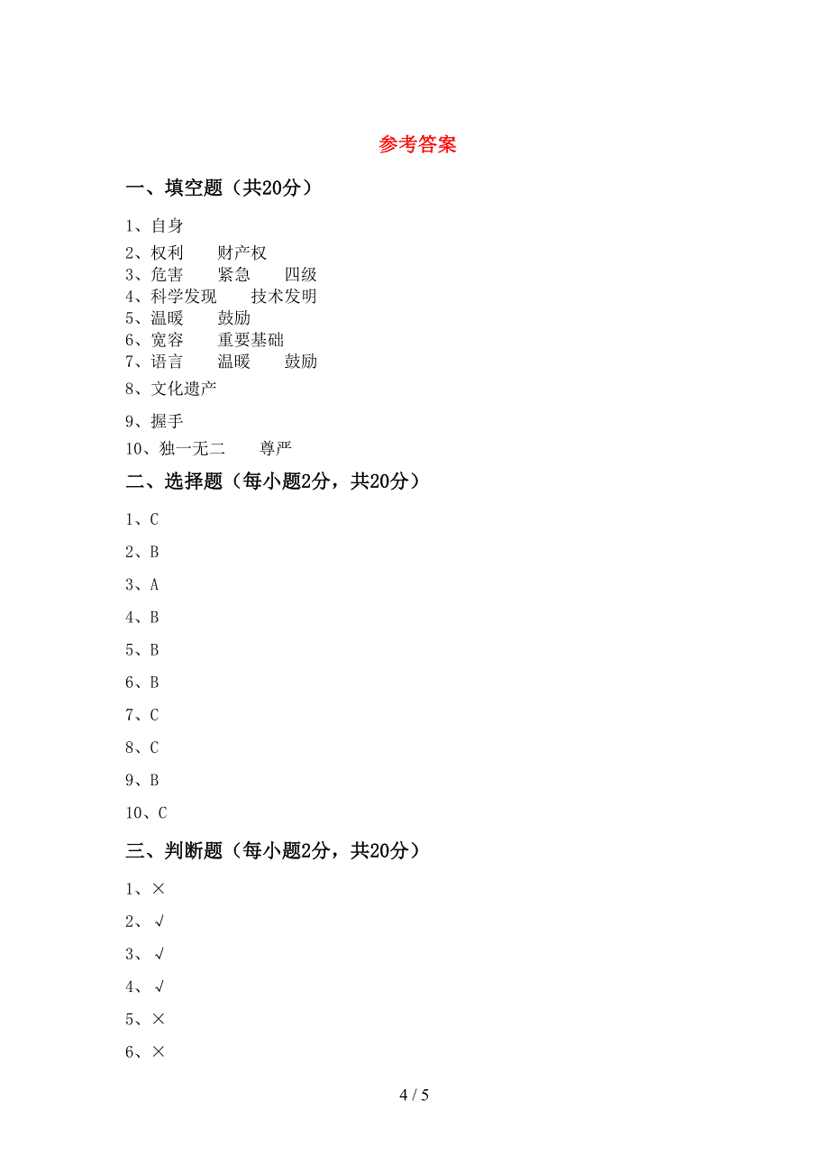 2022年部编版六年级上册《道德与法治》期中测试卷(精编).doc_第4页