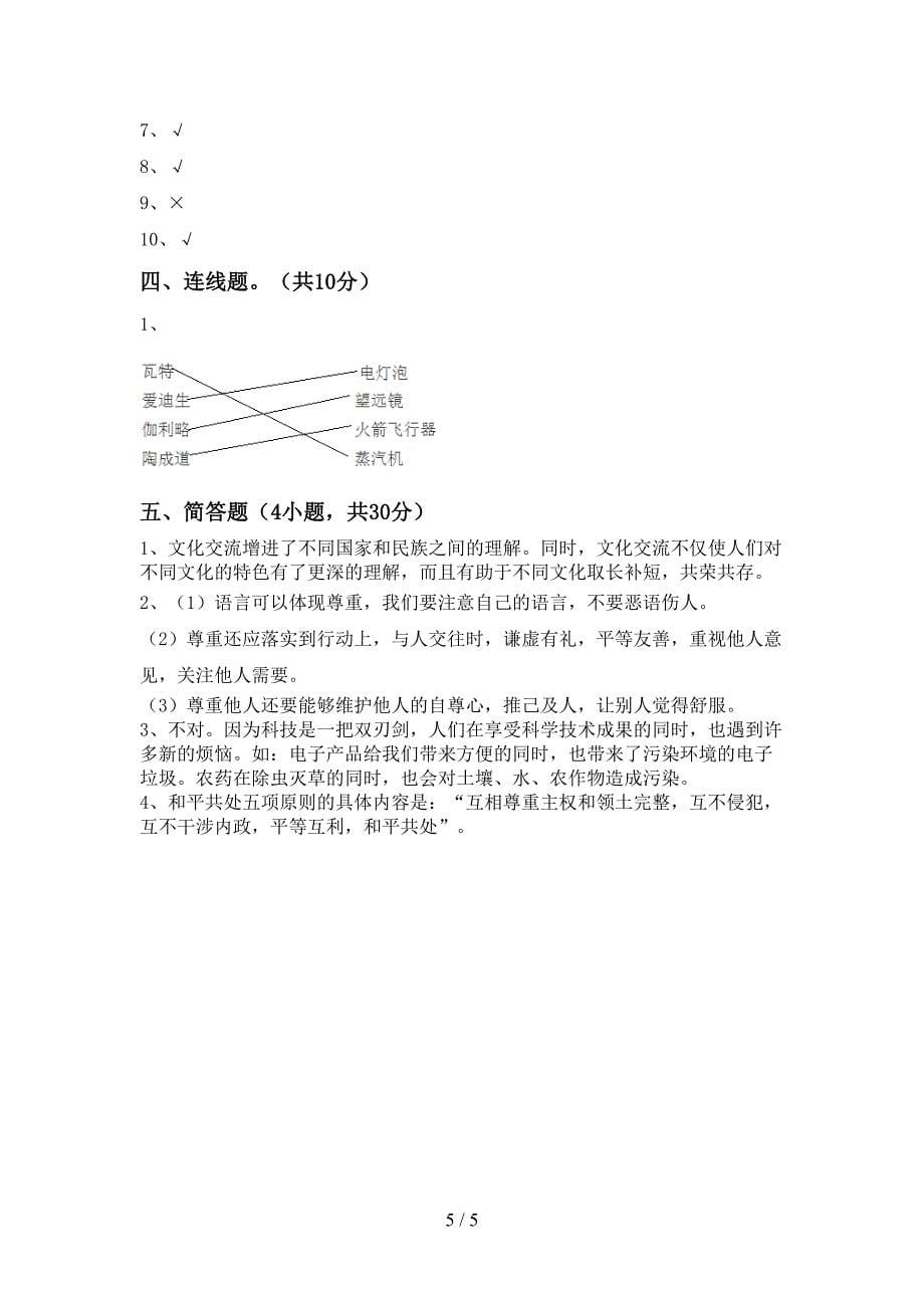 2022年部编版六年级上册《道德与法治》期中测试卷(精编).doc_第5页