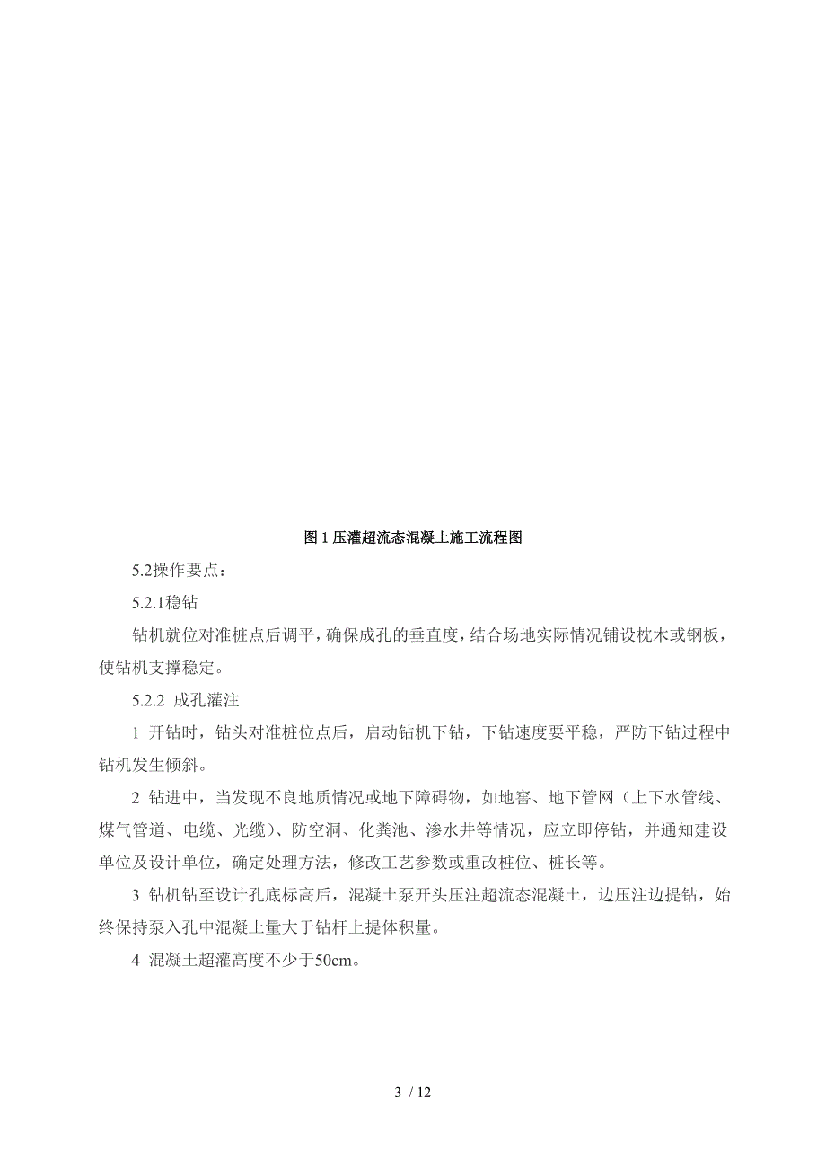 钻孔压灌超流态混凝土桩工法(修改后)_第3页