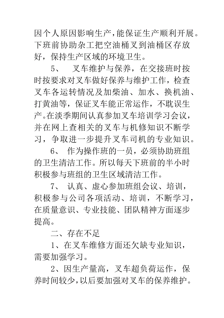 20XX年叉车司机工作总结.docx_第3页