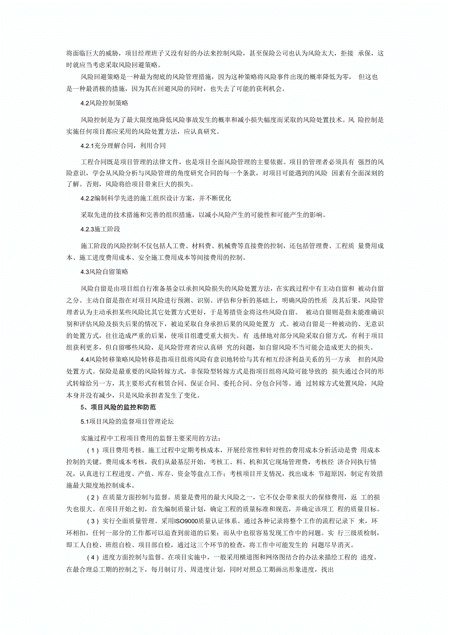 工程项目管理风险及应对策略)_第2页