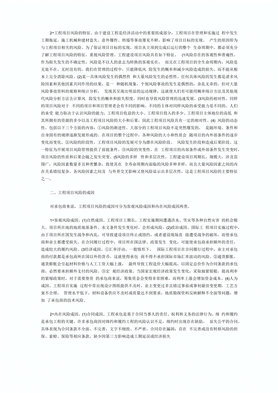 工程项目管理风险及应对策略)_第4页