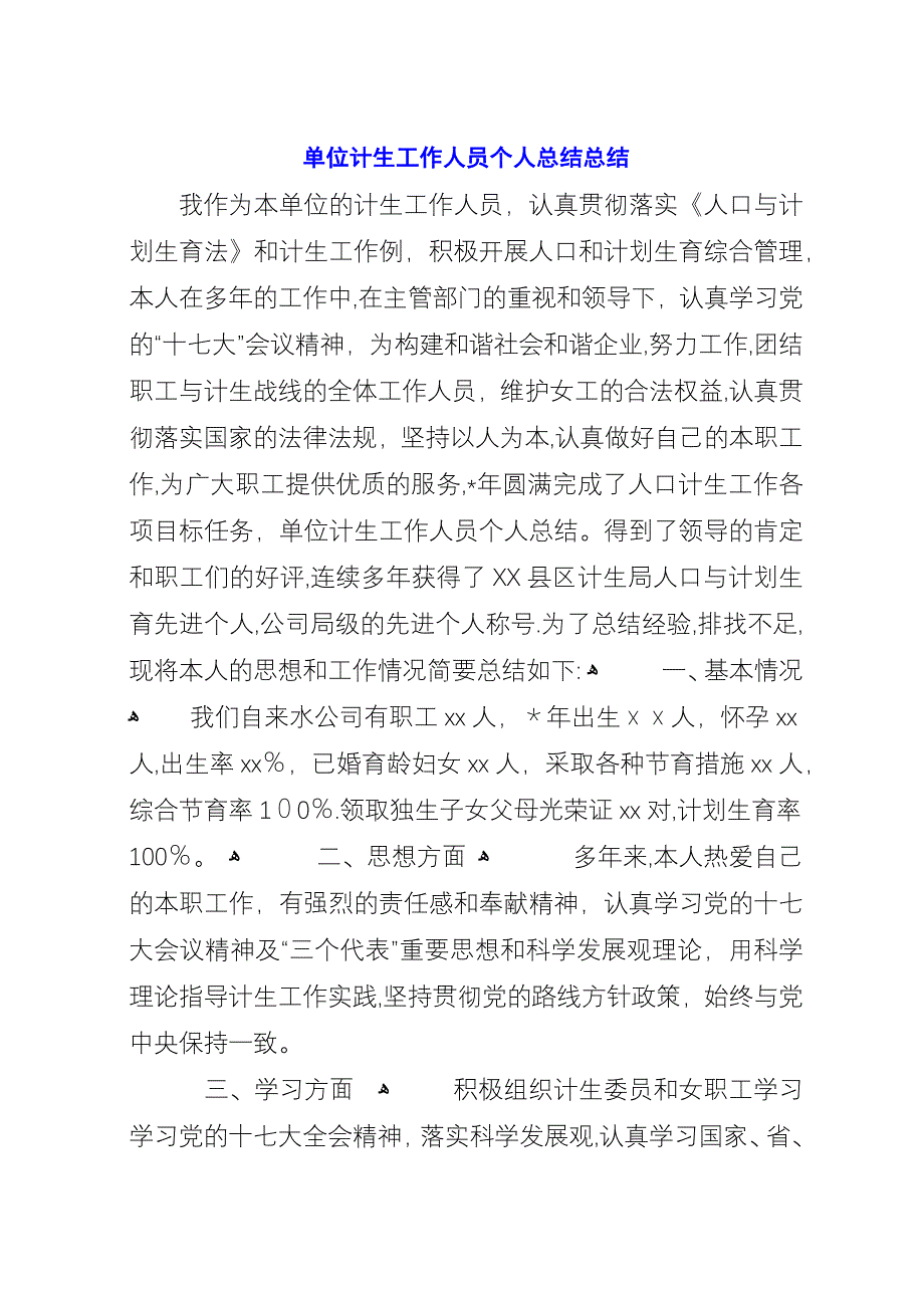 单位计生工作人员个人总结总结.docx_第1页