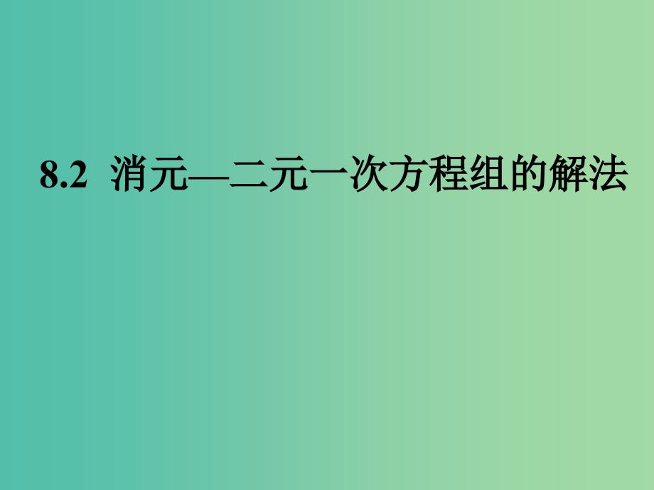 七年级数学下册 8.2 消元—解二元一次方程组课件2 新人教版.ppt_第1页