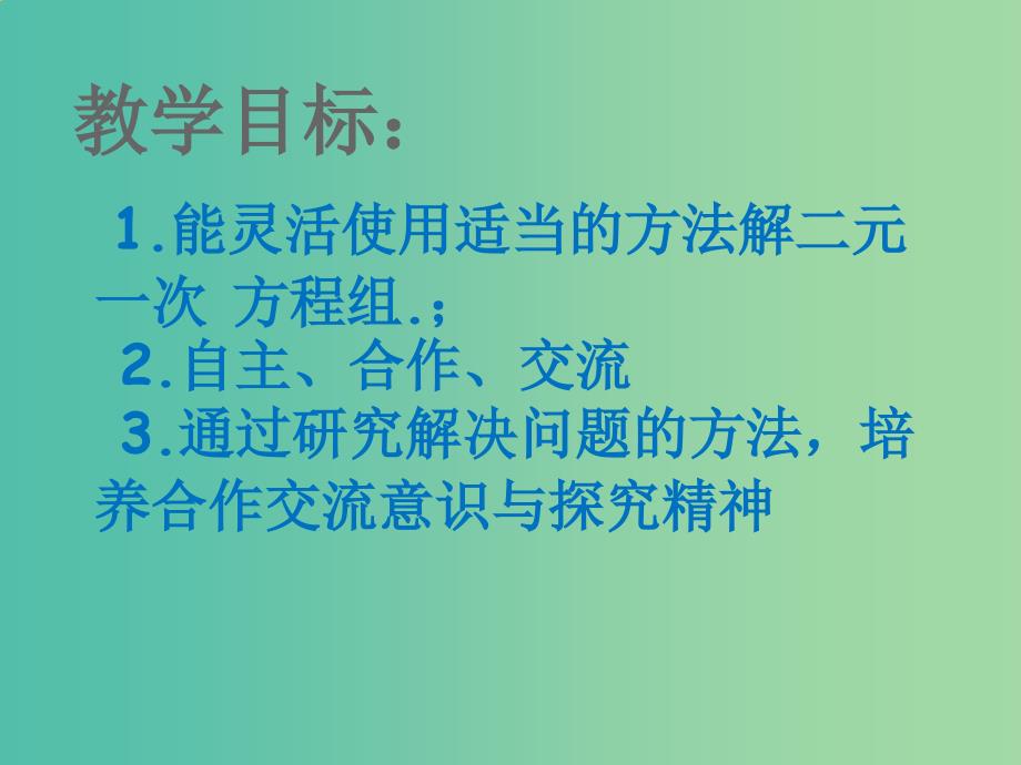 七年级数学下册 8.2 消元—解二元一次方程组课件2 新人教版.ppt_第3页