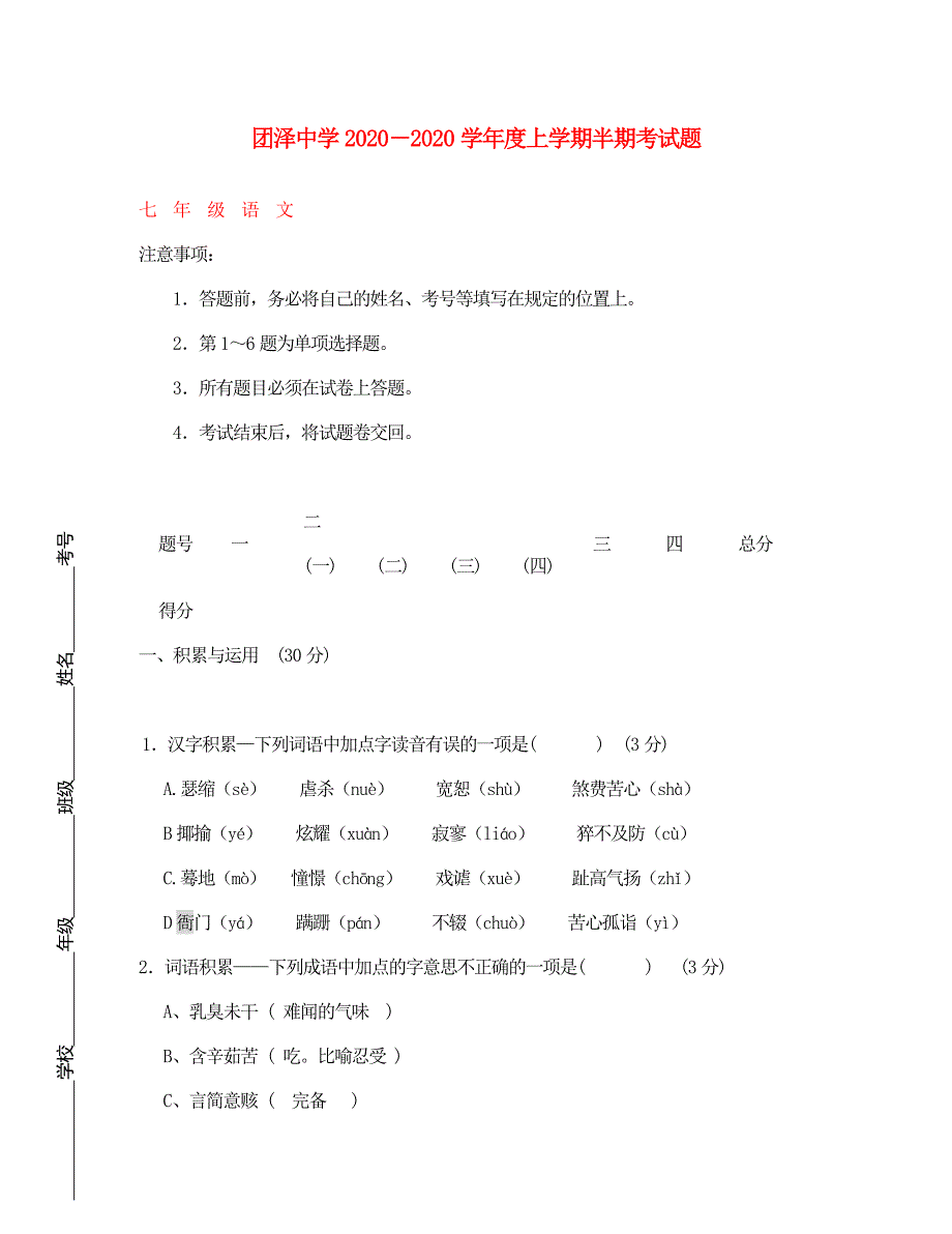 山东省团泽中学七年级语文上学期半期考试题无答案语文版_第1页