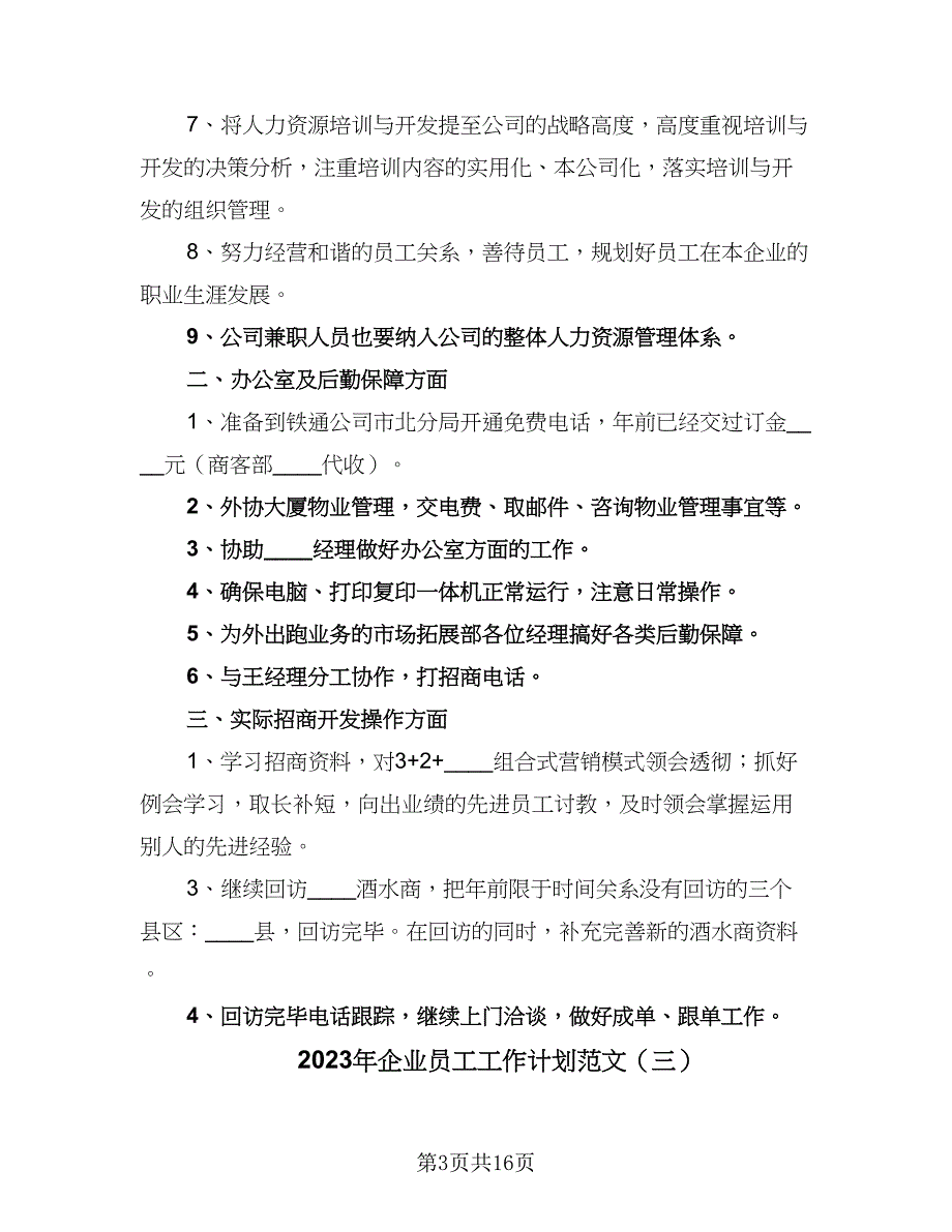 2023年企业员工工作计划范文（9篇）.doc_第3页