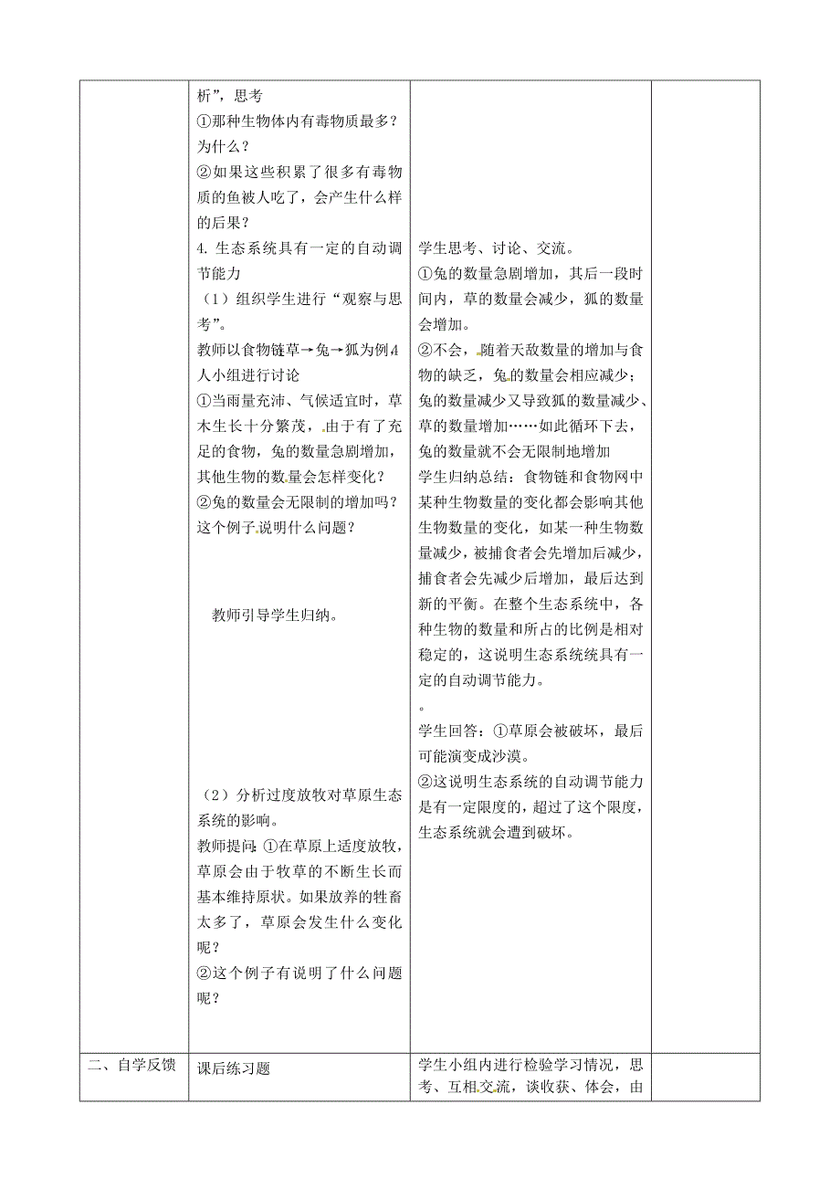 精选类吉林省梅河口市曙光镇中学七年级生物上册1.2.2生物与环境组成生态系统第1课时教案新版新人教版_第4页