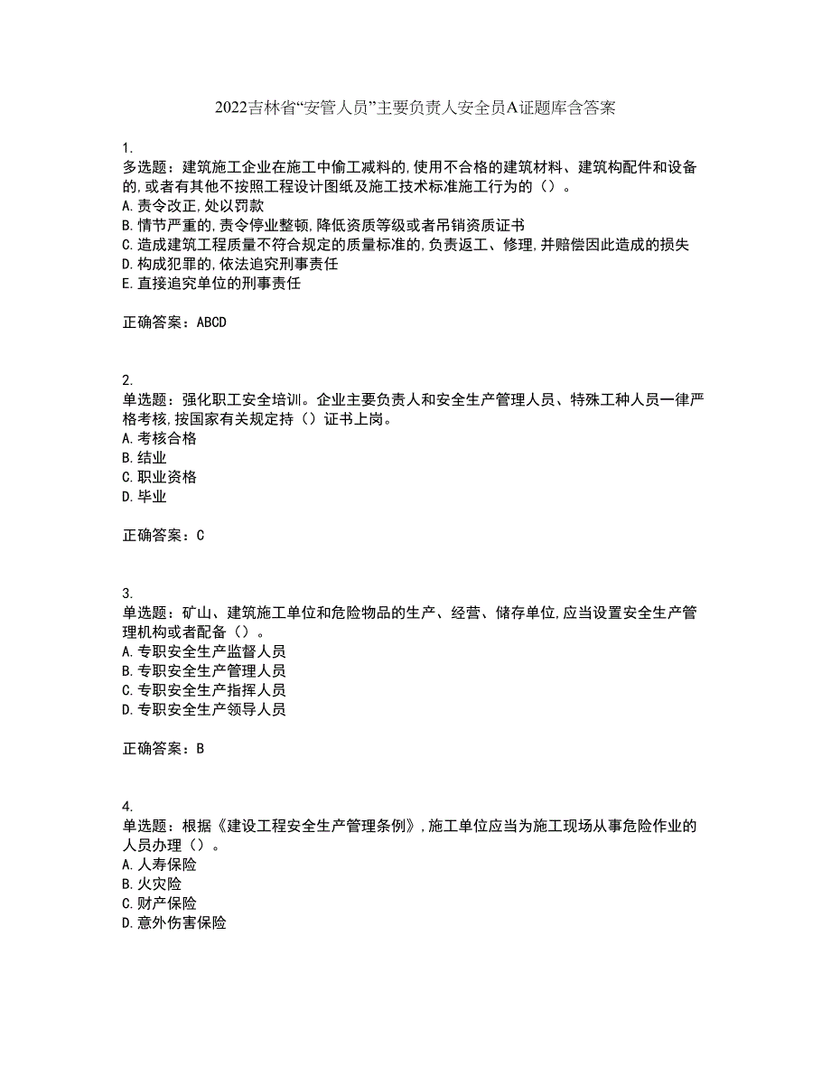 2022吉林省“安管人员”主要负责人安全员A证题库含答案80_第1页