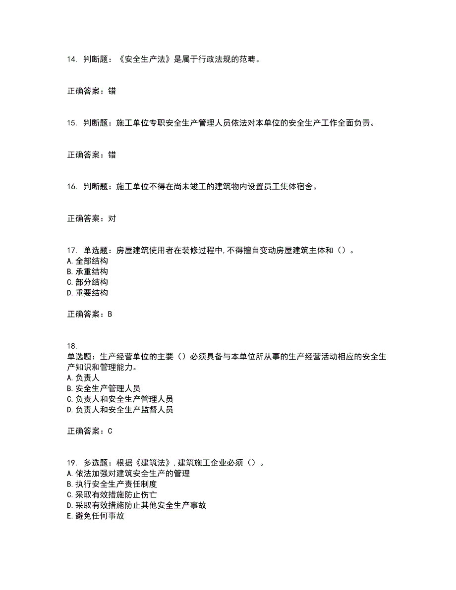 2022吉林省“安管人员”主要负责人安全员A证题库含答案80_第4页