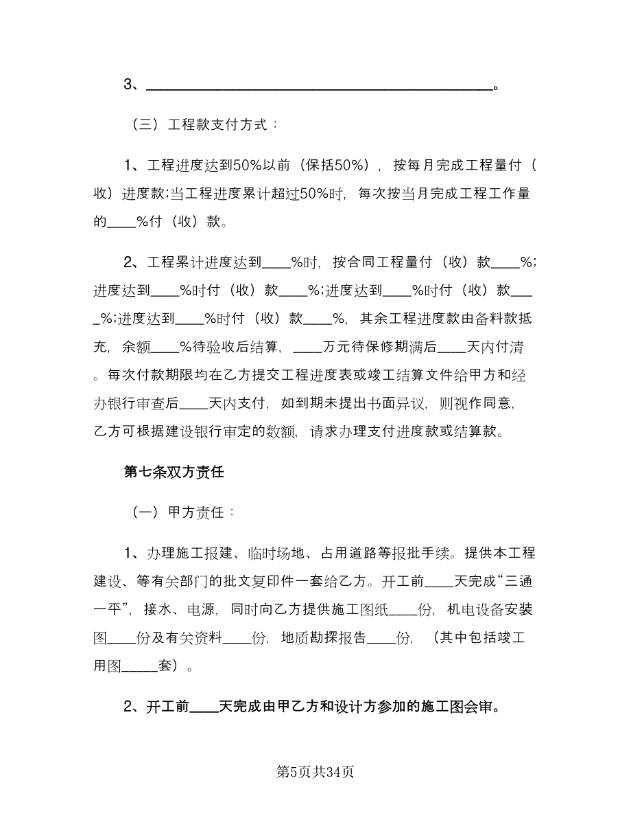 建设工程施工合同书格式版（5篇）.doc_第5页