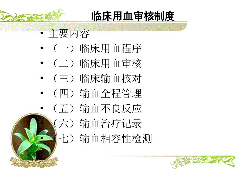 临床用血审核制度ppt_第3页