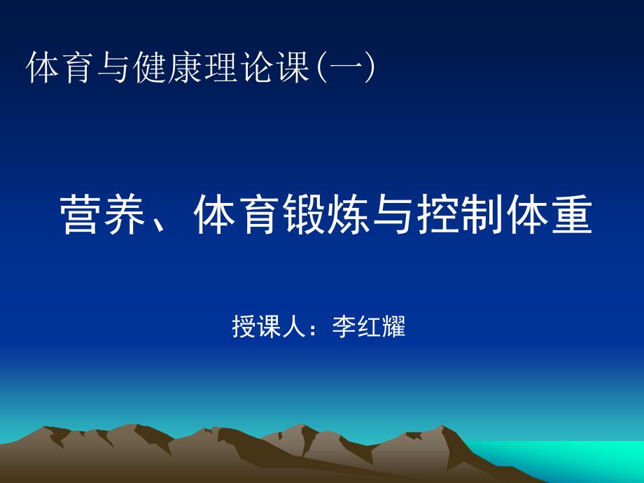 营养、体育锻炼与控制体重_第1页