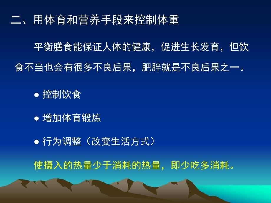 营养、体育锻炼与控制体重_第5页