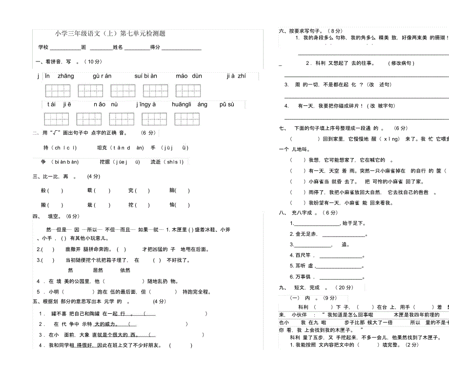 三年级语文上册第七单元检测题_第1页