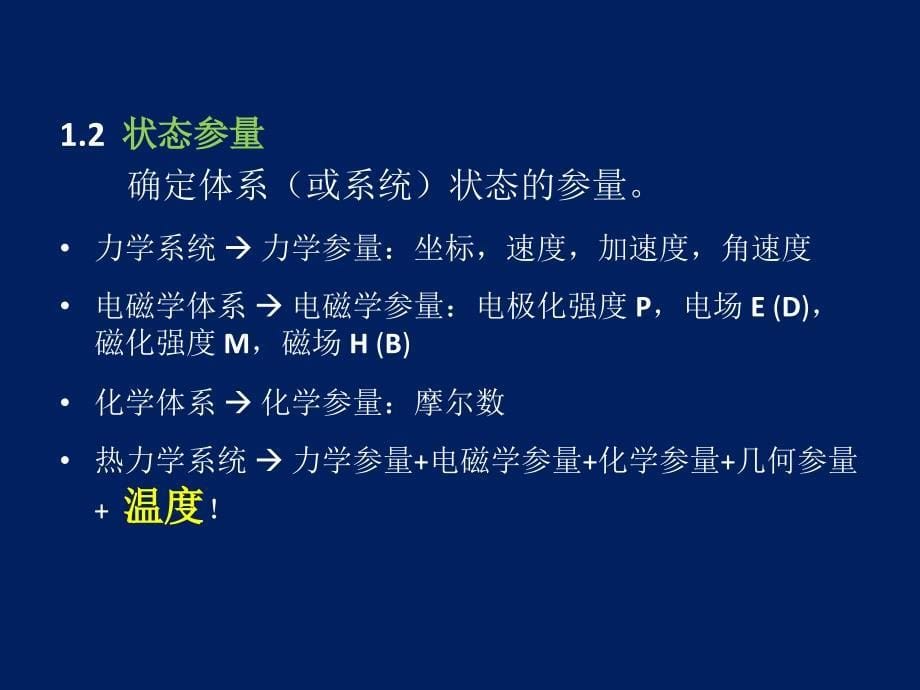 广延量和强度量_第5页