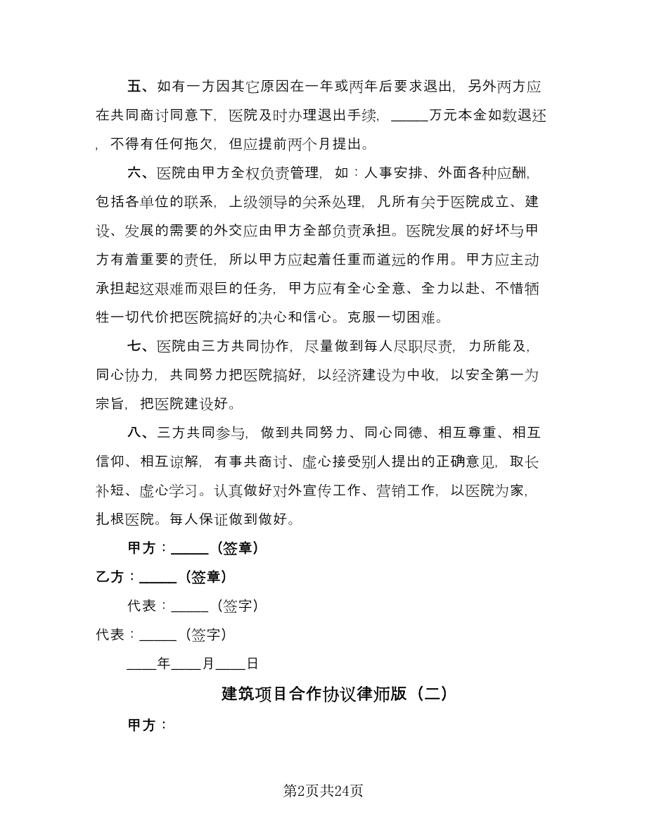 建筑项目合作协议律师版（9篇）_第2页