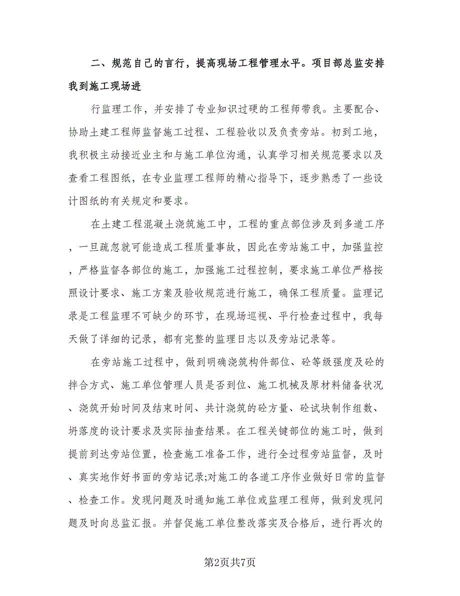 监理个人工作总结样本（二篇）.doc_第2页