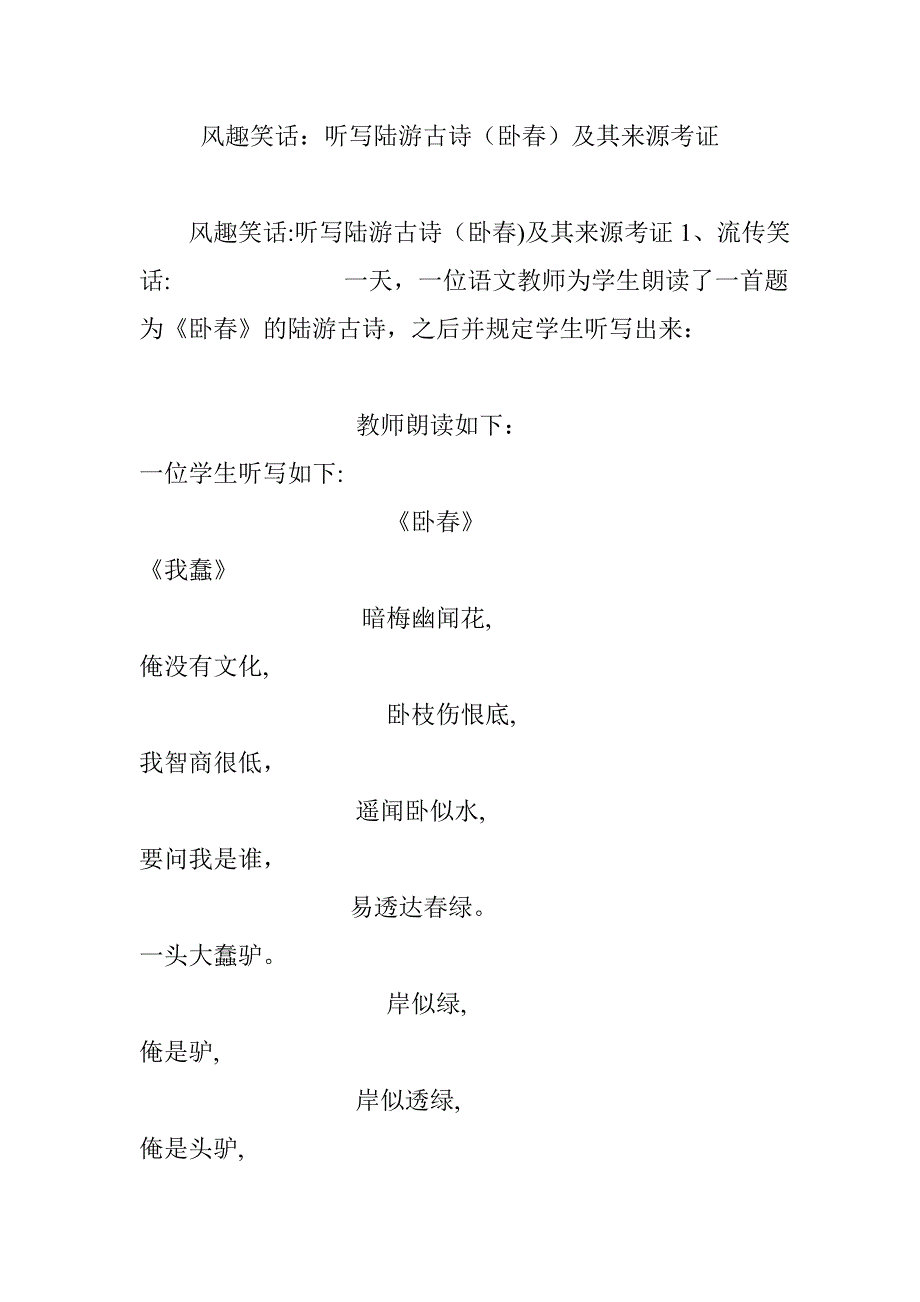 幽默笑话：听写陆游古诗(卧春)及其来源考证_第1页