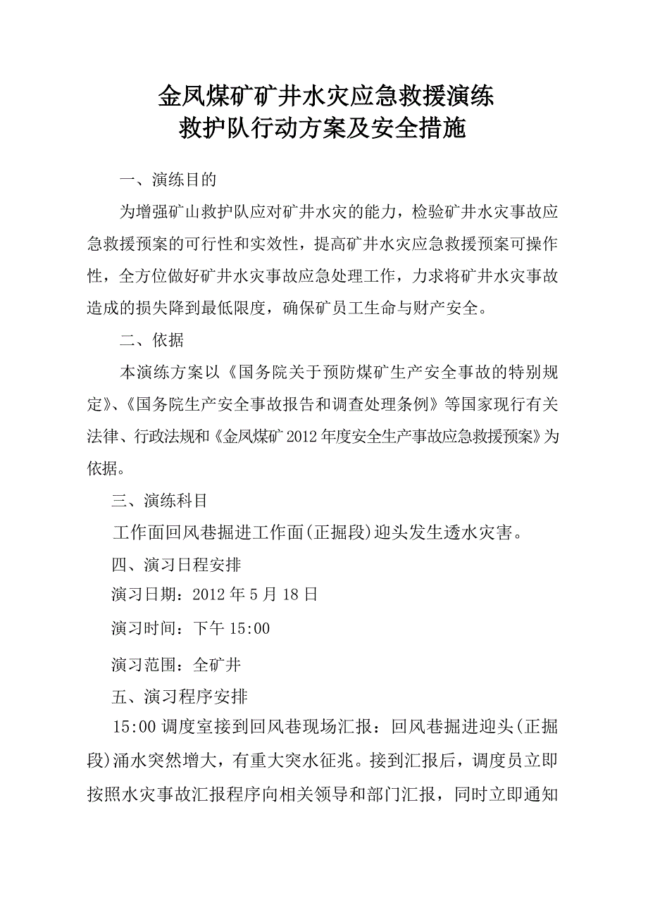 2012年5月18日金凤煤矿水灾演练救护队安全措施_第1页