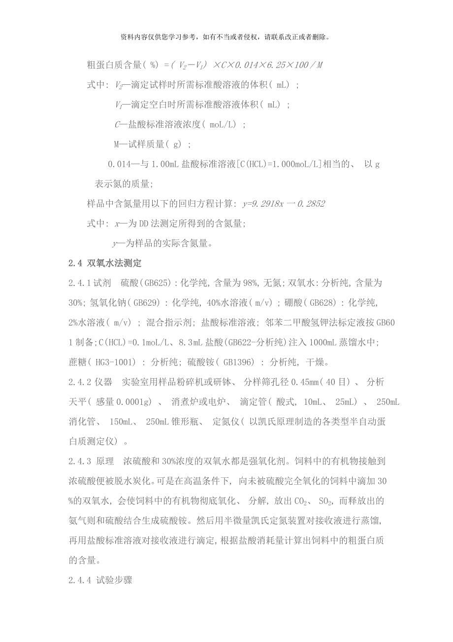 不同测定方法对饲料粗蛋白测定结果影响的研究样本.doc_第5页