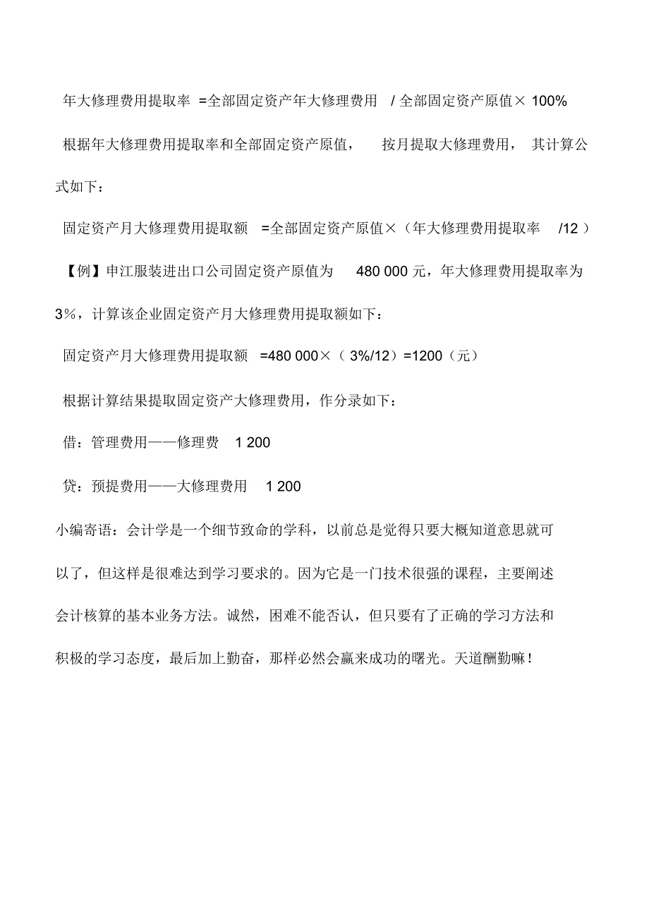 会计实务：外贸企业固定资产修理的核算_第2页