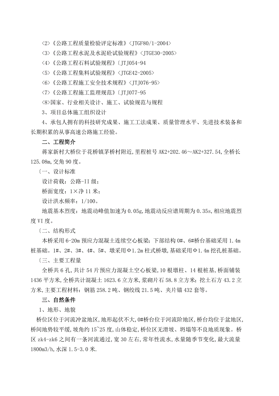 高速公路桥梁施工设计方案_第2页